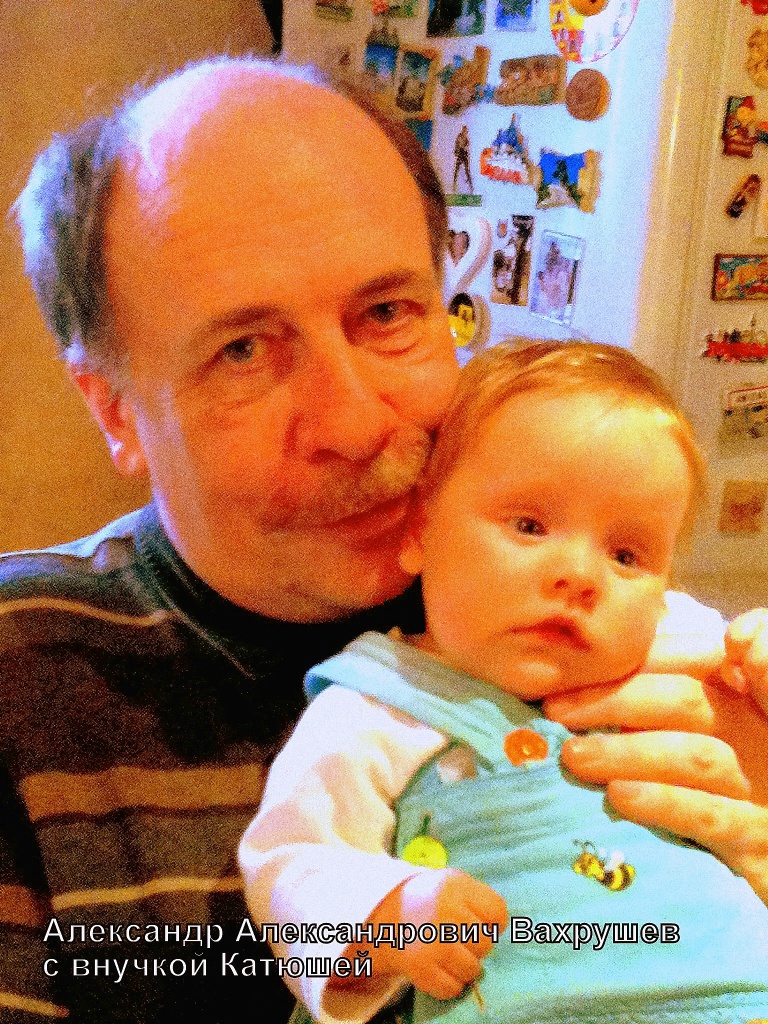 А.А. Вахрушев с внучкой Катюшей.jpg Вахрушев_1_new.jpg
